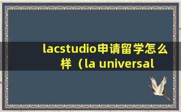 lacstudio申请留学怎么样（la universal studio）